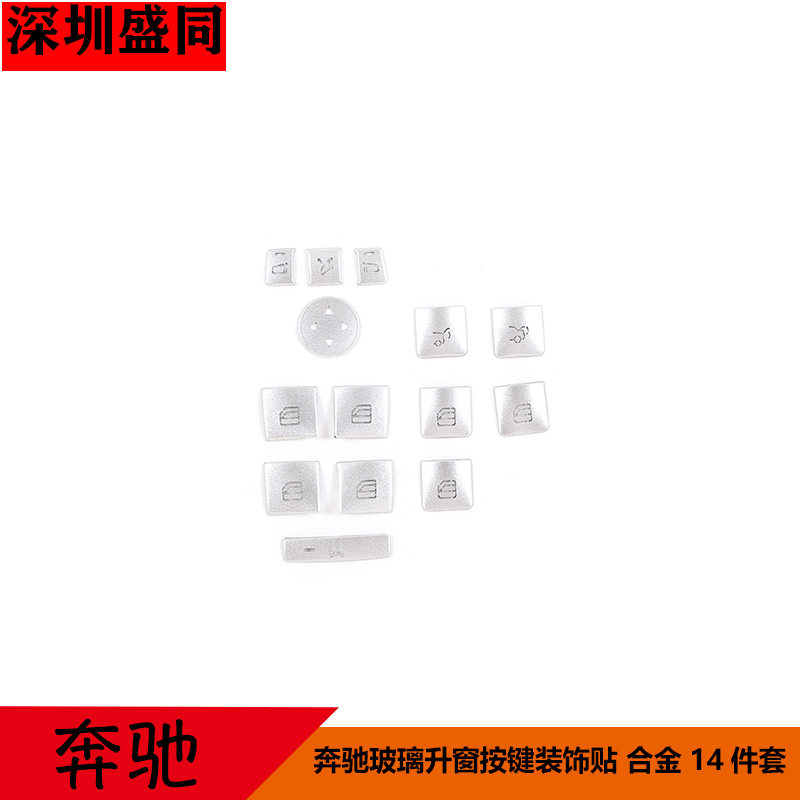 跨境产品 适用于奔驰玻璃升窗按键装饰贴 合金 14件套