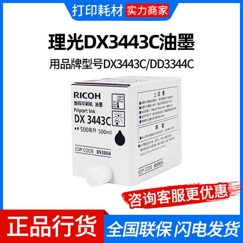 理光DX3443C黑色油墨500ml*5