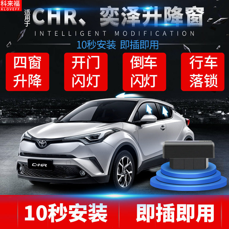 科来福19卡罗拉雷凌CHR奕泽自动升窗器一键升降车窗天窗落锁改装