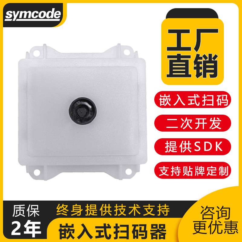 symcode扫码枪嵌入式扫描模组扫描枪自感应扫码核酸试管景区验票