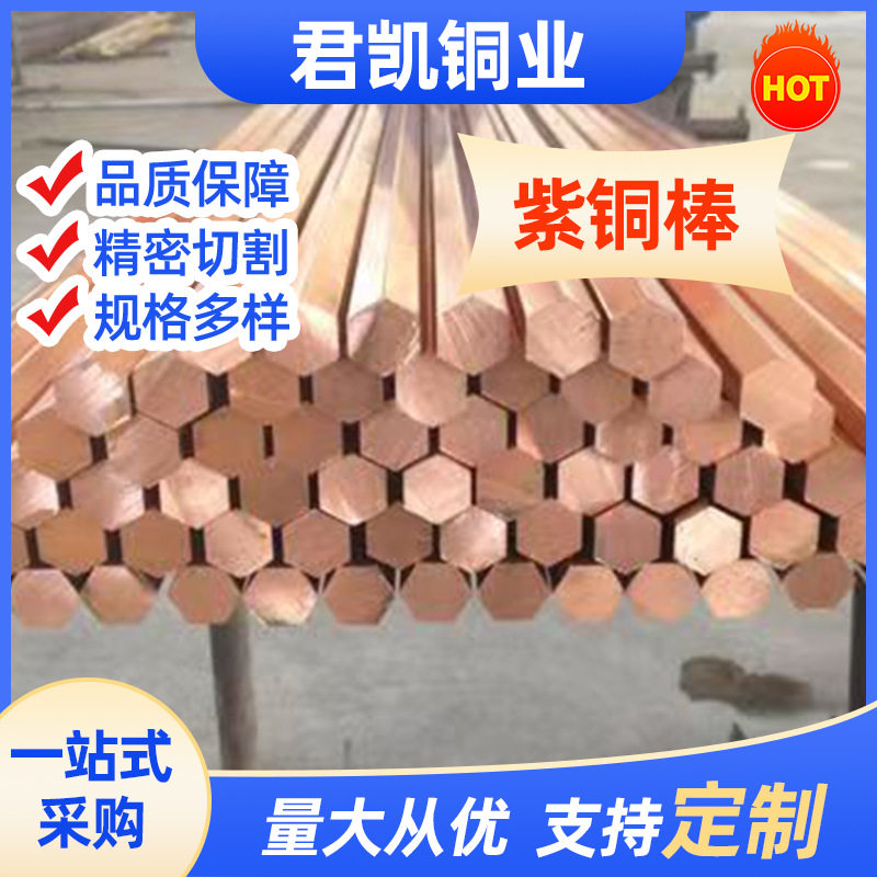 T1 TU00生产厂家T2导电紫铜棒C1100紫铜六角棒圆棒T1实心导电铜棒