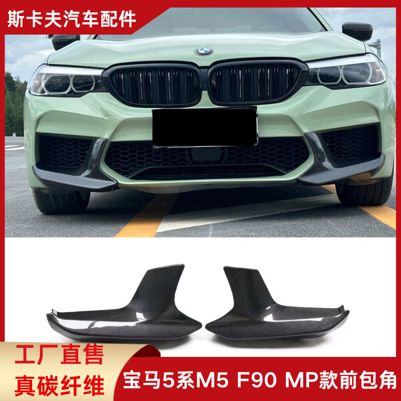 适用于宝马5系F90 M5改装MP款干碳纤维前杠包角汽车包围配件改装