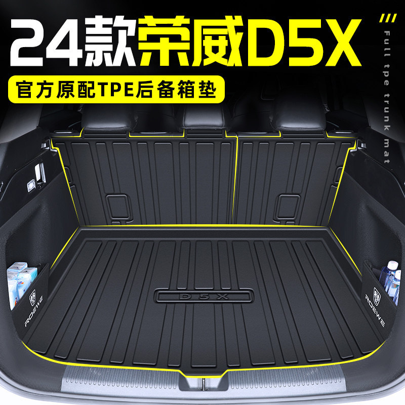 2024款荣威D5XDMH后备箱垫TPE尾箱垫DMH汽车用品D5X改装件配件24