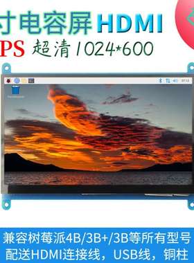 7寸树莓派LCD HDMI 显示屏 显示器 Raspberry Pi 3B+/4B 高清IPS
