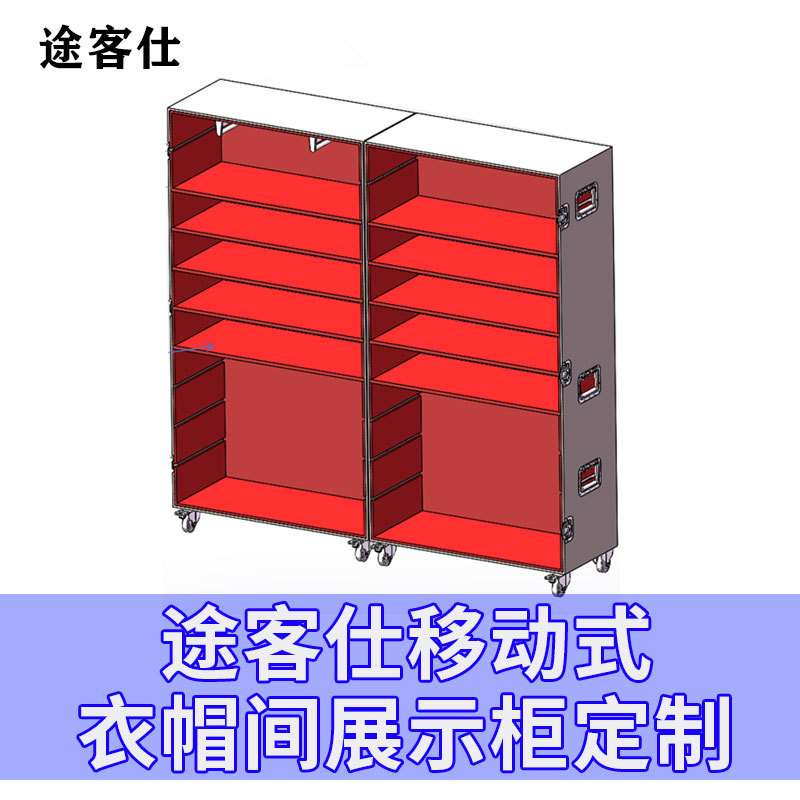 途客仕衣帽间样办间展示柜带轮颜色及花纹设备仪器工具道具箱