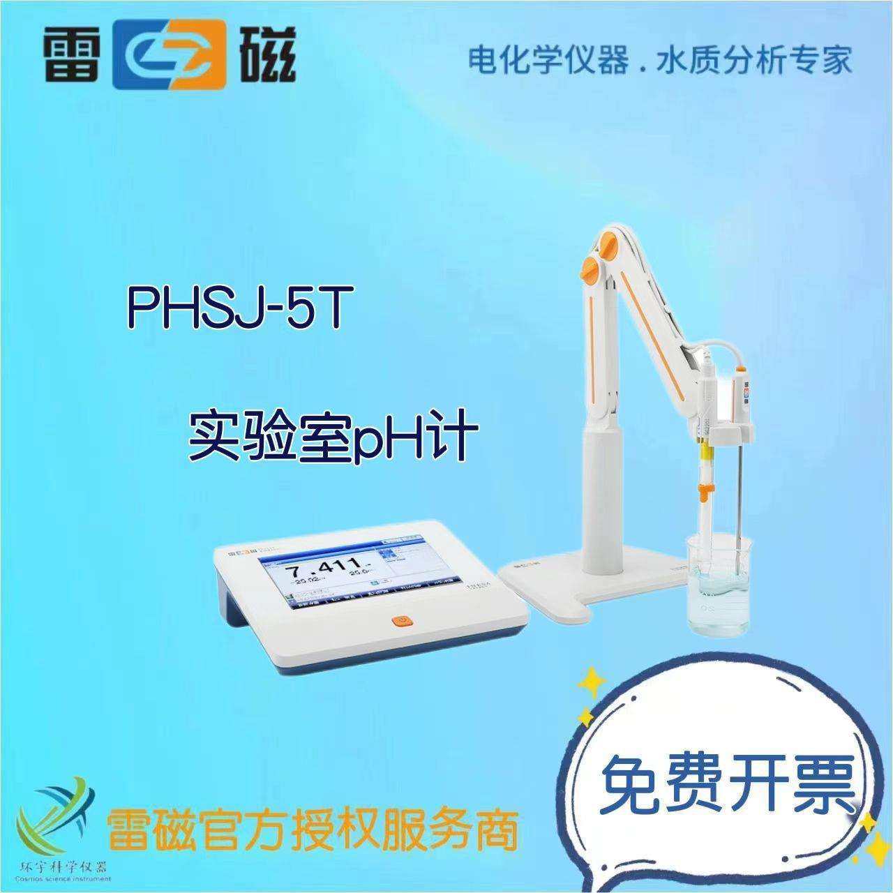 上海仪电雷磁PHSJ-5T实验室pH计台式酸度计配置复合电极温度电极