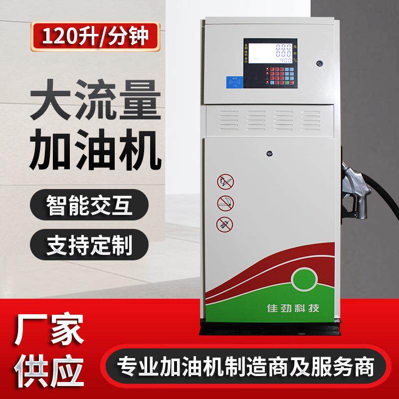 佳劲加油机120L大流量智能加油站加油机ic卡无人值守自动加油机