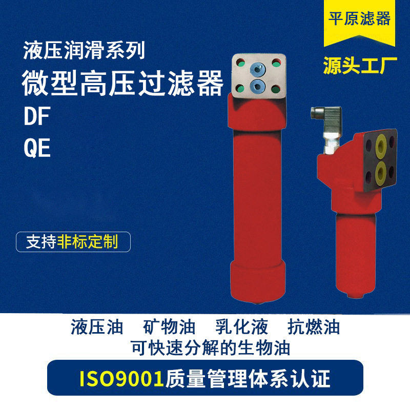 高压过滤器DFQE液压油过滤器微型液压油站板式高压过滤器机设备