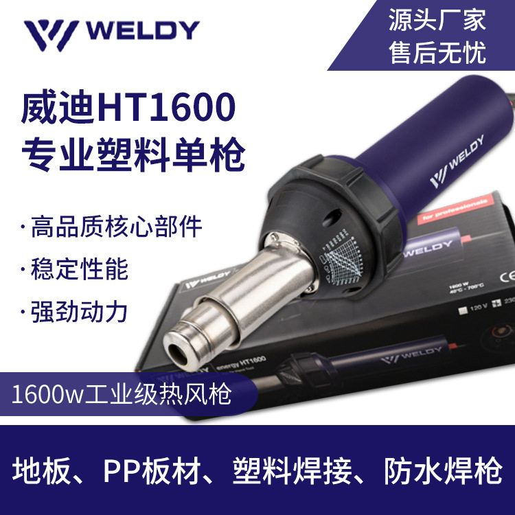 【厂家直供】威迪HT1600热风枪PVC 地板 / PP 板塑料防水焊枪