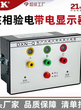 福一开 DXN8D-T/Q高压带电显示器 I型带核相验电显示装置