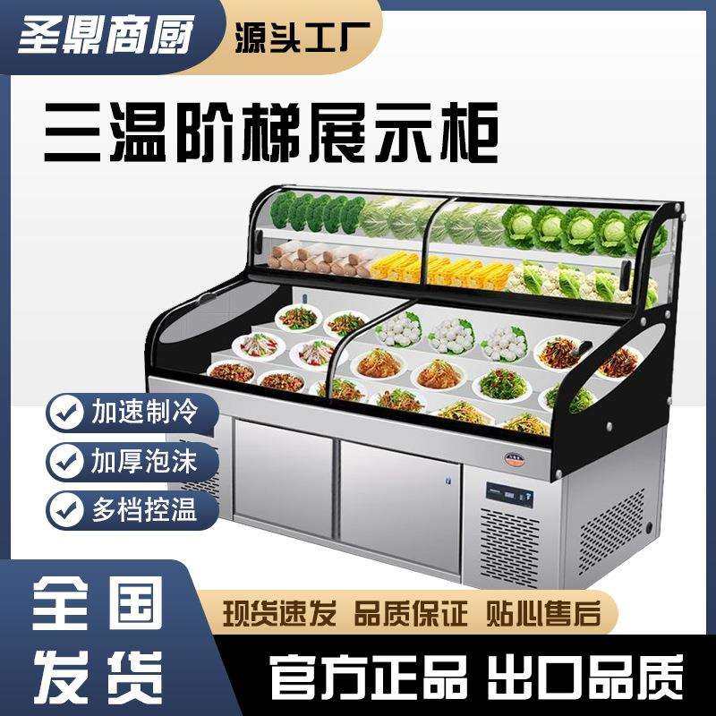 三温五六阶梯点菜柜冰台冷藏冷冻饭店明档展示柜商用烧烤展示柜