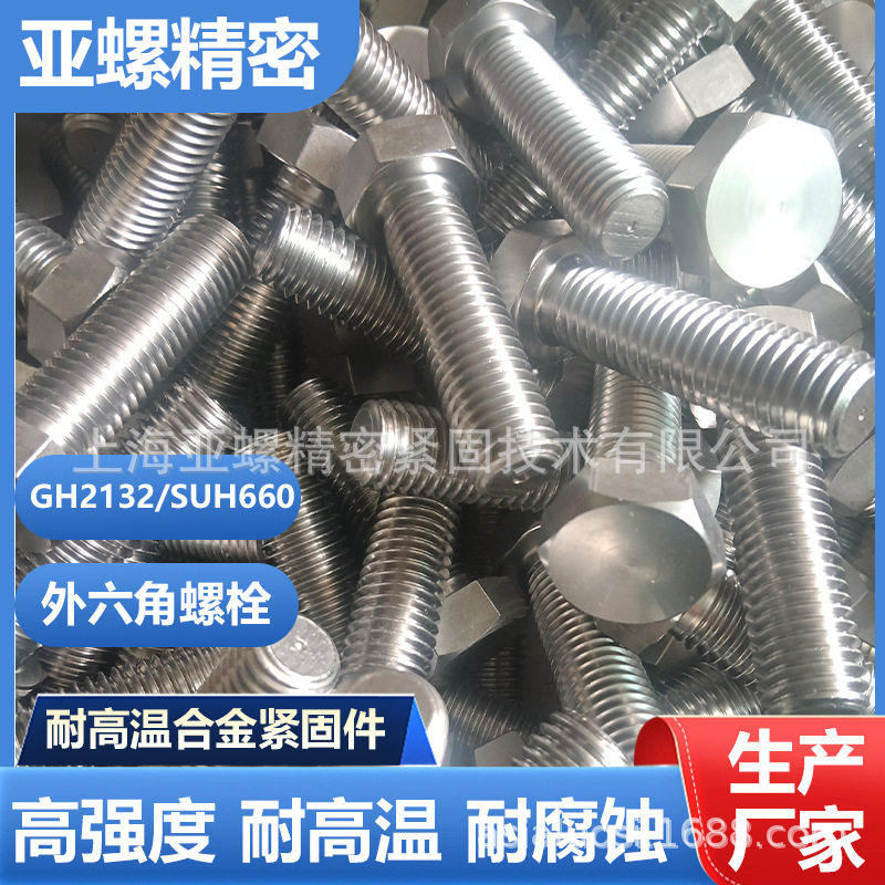 GH2132-不锈钢六角头螺栓丝六角头螺栓全牙长六角螺丝厂家现货
