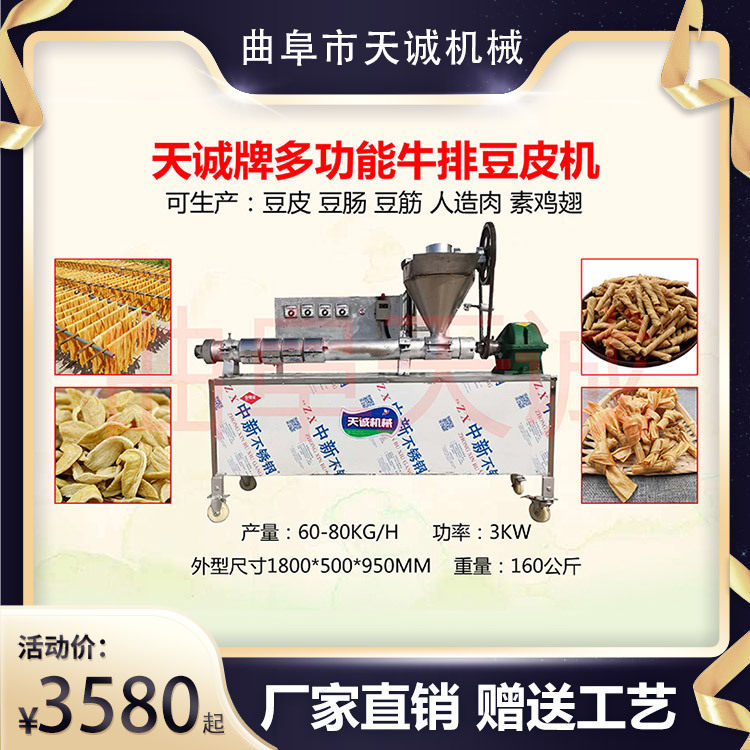天诚机械多功能牛排豆皮机小作坊蛋白肉机器生产厂家