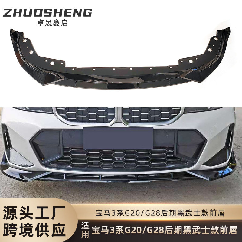 适用于宝马3系前唇G20G28后期改黑武士前铲碳纹前扰流小包围套件