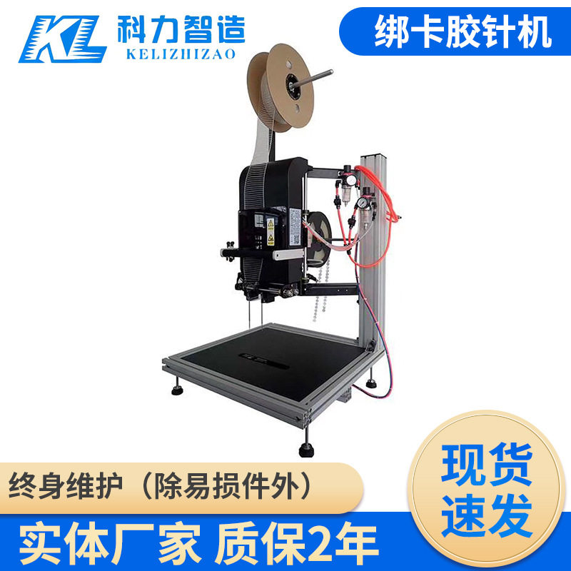 尼龙底片手动绑卡胶针打包机