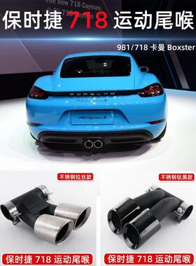 适用于保*时捷718981boxster卡曼排气管改装GTS双出三层黑色尾喉
