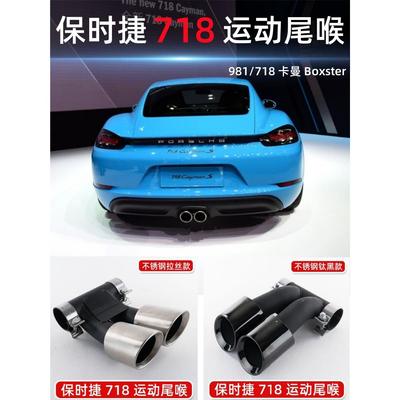 适用于保*时捷718981boxster卡曼排气管改装GTS双出三层黑色尾喉