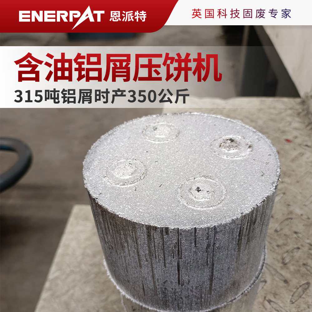 恩派特全自动含油铝屑压饼机 315吨铝屑时产350公斤