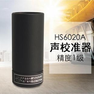 国营红声HS6020A声校准器1级HS6020B声级校准器标准声源4380厂