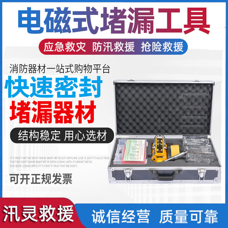 防爆高压强磁电磁式堵漏套装
