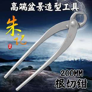 朱记不锈钢根切钳高端盆景造型舍利干撕拉树皮神枝制作量大从优