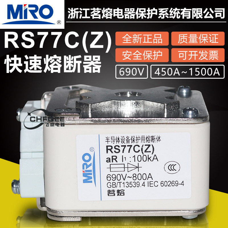 MRO茗熔RS77CZ690V500A630A800A900A1000A1250A快速熔断器