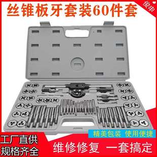 60件丝锥板牙套装公英制组合丝锥板牙丝锥板牙架丝攻板牙丝锥绞手