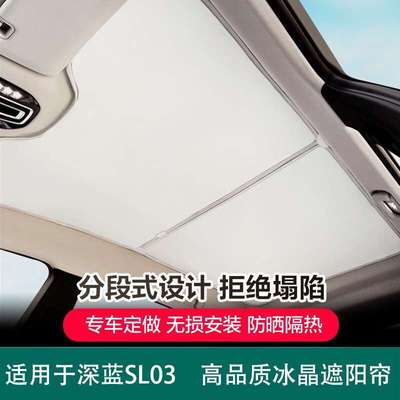 适用长安深蓝SL03启源A07天窗天幕遮阳帘汽车车窗车顶防晒遮阳挡