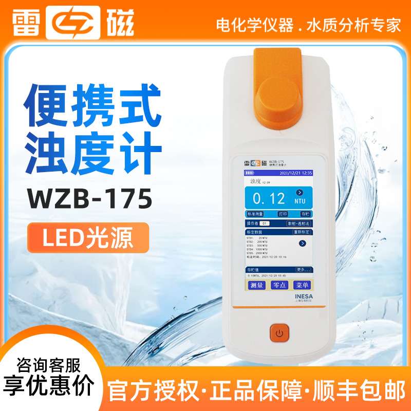 上海雷磁WZB-175型便携式浊度计水质分析水质检测