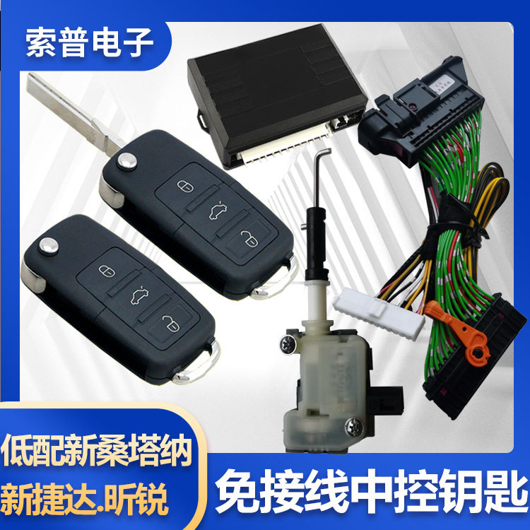 桑塔纳/捷达昕锐免接线折叠钥匙
