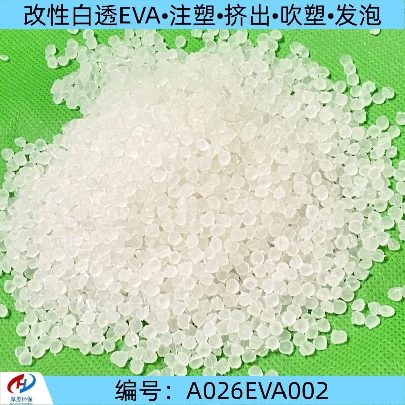 大量现货白色EVA再生塑料颗粒 注塑挤出吹塑发泡 耐冲击 稳定性强
