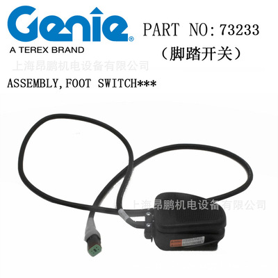 吉尼脚踏开关S60/S65原厂73233