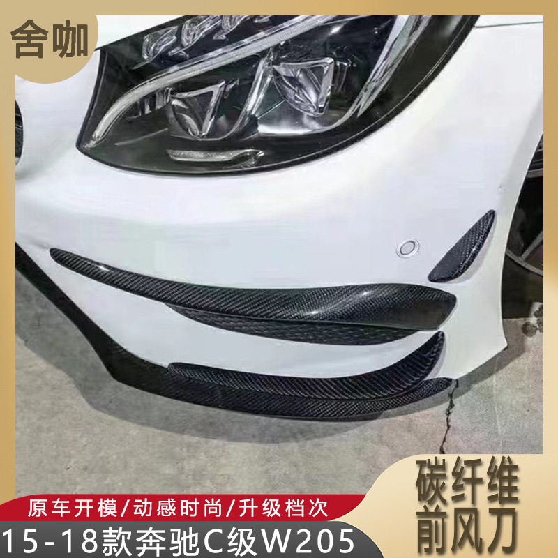 适用于15-18款奔驰C级加装前杠碳纤维风刀W205前期C200/C260/C300