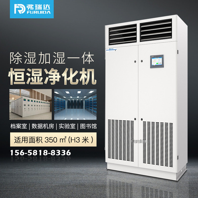弗瑞达智能恒湿除湿加湿净化机