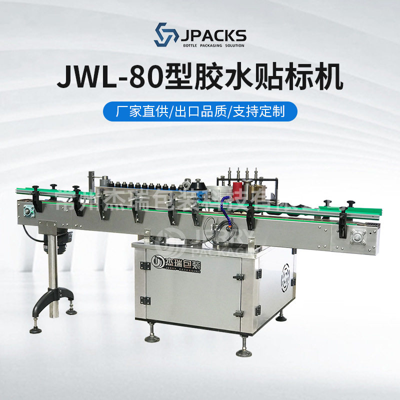 JWL-80型胶水贴标机不锈钢贴标机械化工餐饮瓶电气控制浆糊贴标机