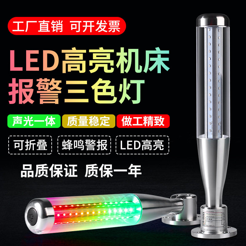 LED三色棒球灯多层信号灯警示指示灯声光报警器24V