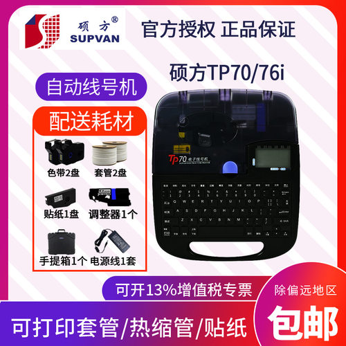 硕方线号机TP70/76i热缩管号码管套管印字机打号机TP60i打码机