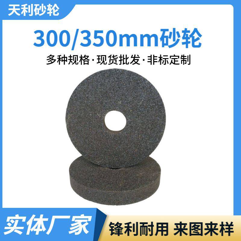 批发300/350mm砂轮家用圆形磨刀砂轮打磨抛光磨石平行砂轮磨具