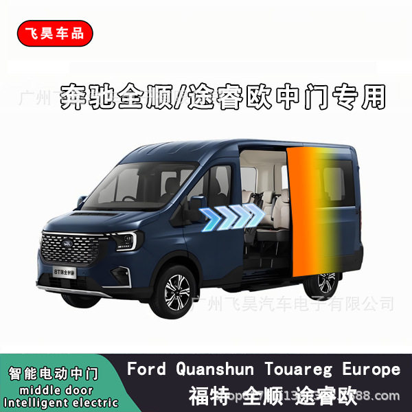 福特全顺途睿欧电动中门改装