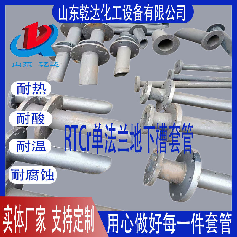 RTCr单法兰地下槽套管--山东乾达化工设备有限公司生产厂家