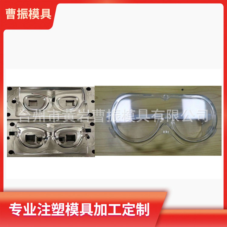 黄岩注塑模具加工塑料护目镜 PC护目镜模具