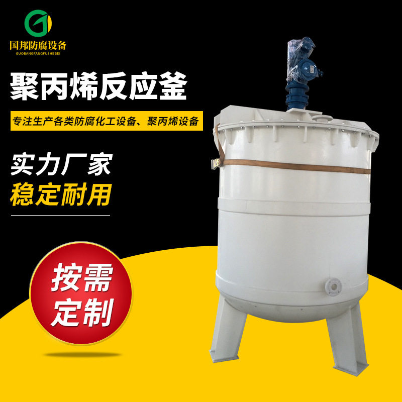 PP反应釜、PP搅拌罐、搅拌槽、聚丙烯反应釜厂家供应塑料反应釜