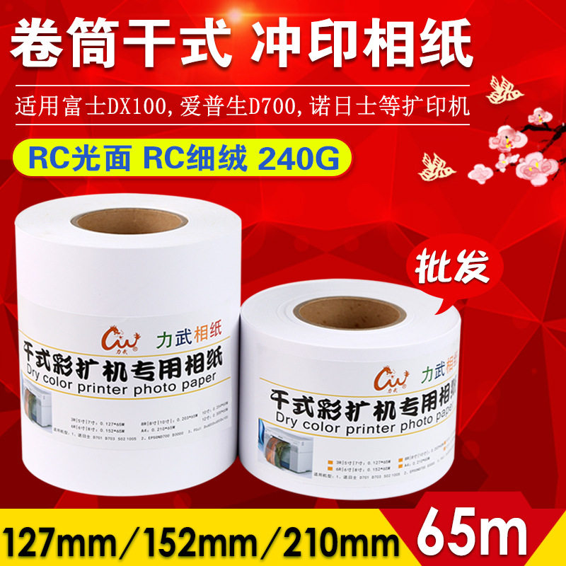 干式卷筒富士DX100照片纸