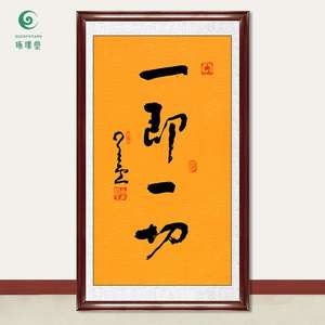 琢璞堂字画星云大师书法一即一切手写临摹名人字画客厅装饰画