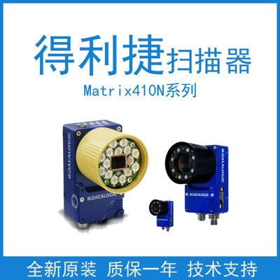 Datalogic得利捷老款Matrix410500/600-010工业物流固定式读码器