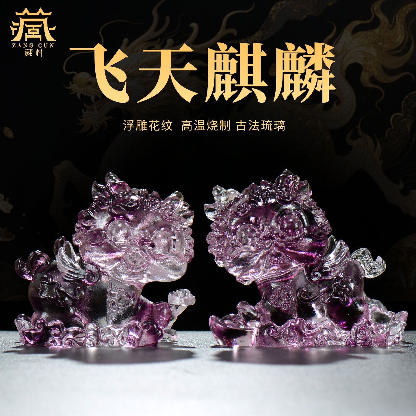 藏村飞天麒麟招财摆件一对前台大堂桌面装饰送礼创意小摆件图片