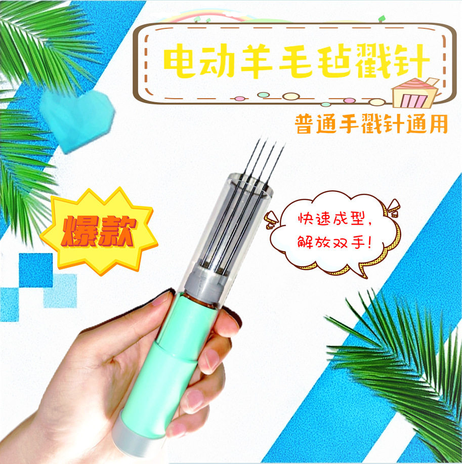 电动羊毛毡戳针羊毛毡戳戳乐羊毛毡戳针可调速含电源随机颜色别针