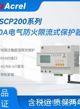 4G无线传输微秒级短路限流保护器安科瑞ASCP200-40DS-4G/NB充电桩