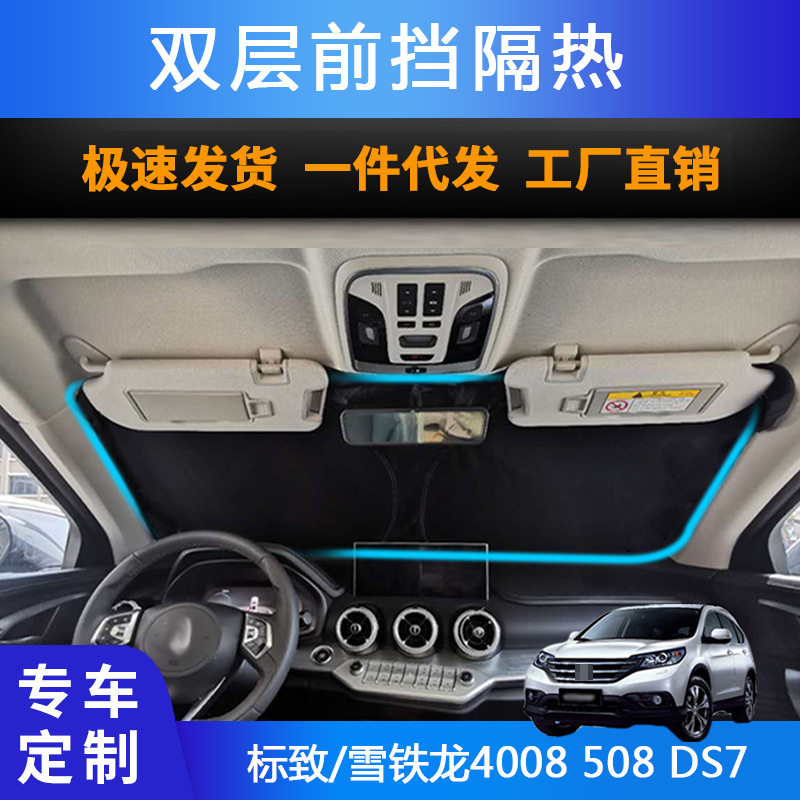 汽车专用遮阳前挡适用标致/雪铁龙4008 508 DS7防晒遮阳帘