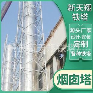 钢结构烟囱塔自力式烟囱塔镀锌烟囱塔架玻璃钢烟囱塔铁塔拆除维修